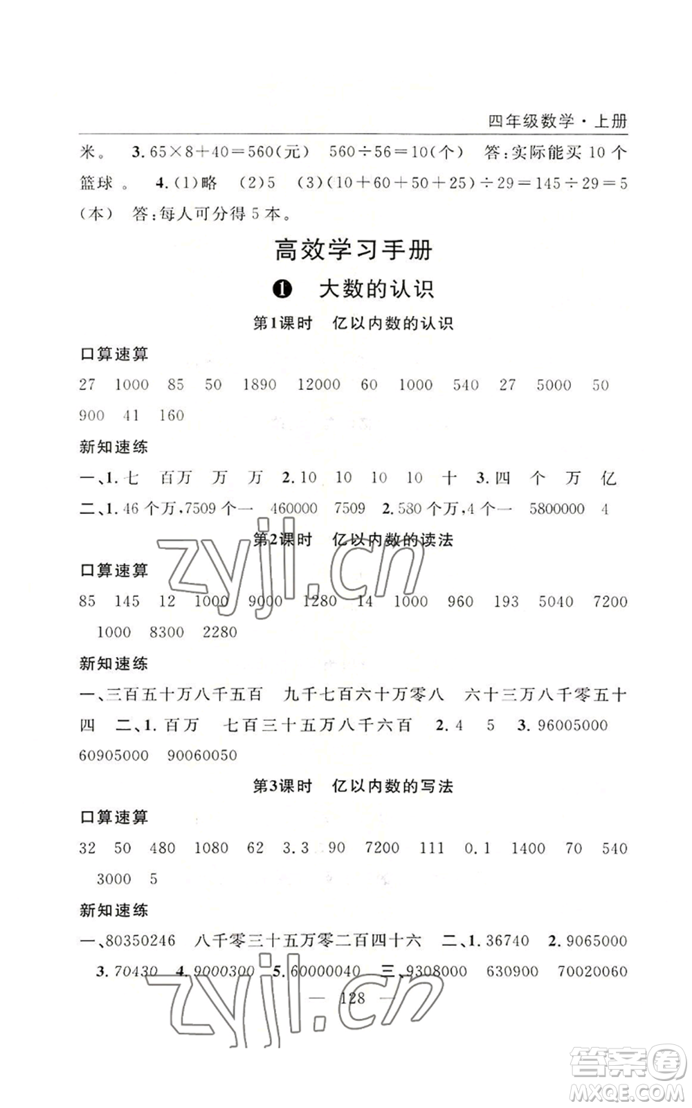 長江少年兒童出版社2022優(yōu)質(zhì)課堂快樂成長四年級上冊數(shù)學(xué)人教版參考答案
