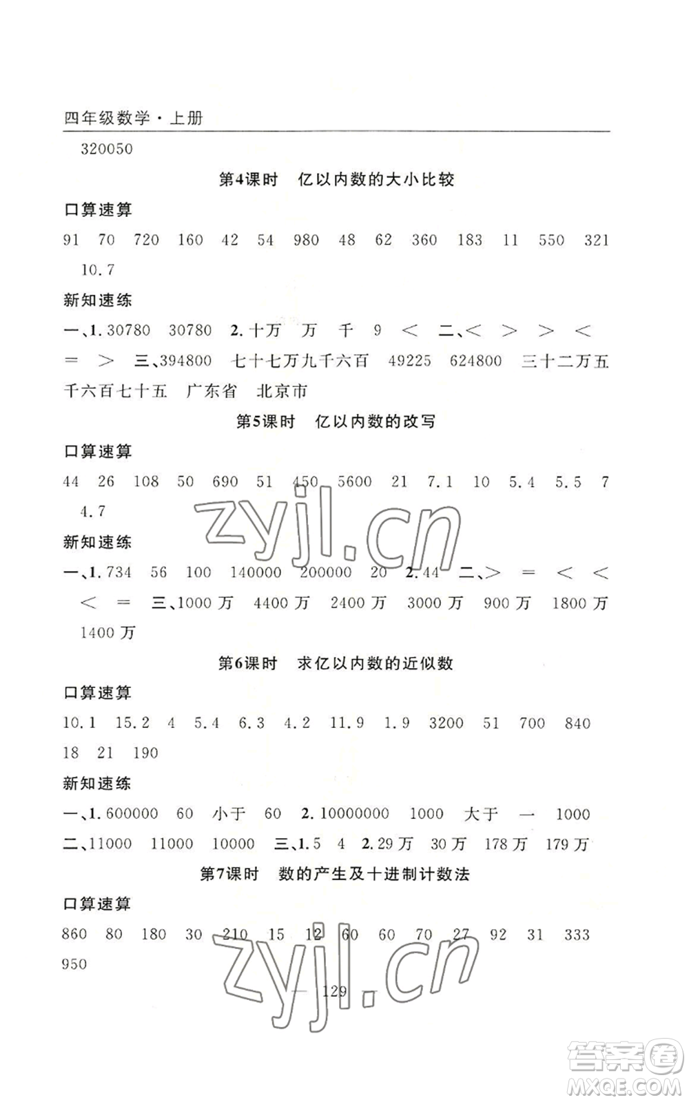 長江少年兒童出版社2022優(yōu)質(zhì)課堂快樂成長四年級上冊數(shù)學(xué)人教版參考答案