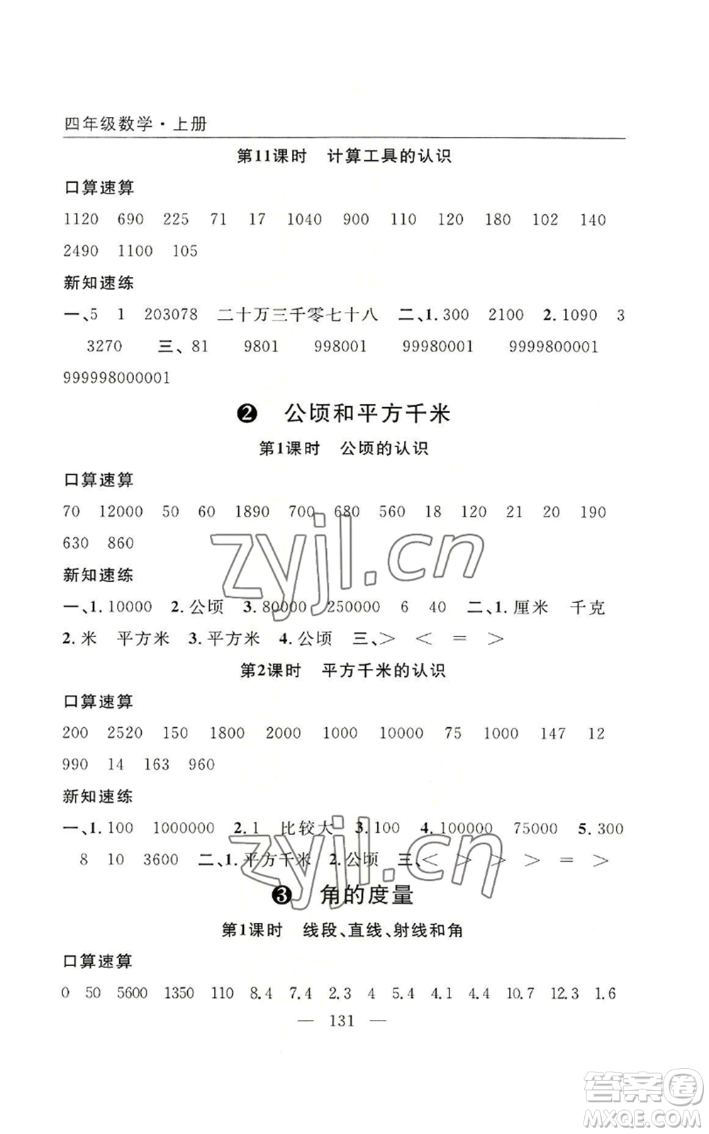 長江少年兒童出版社2022優(yōu)質(zhì)課堂快樂成長四年級上冊數(shù)學(xué)人教版參考答案