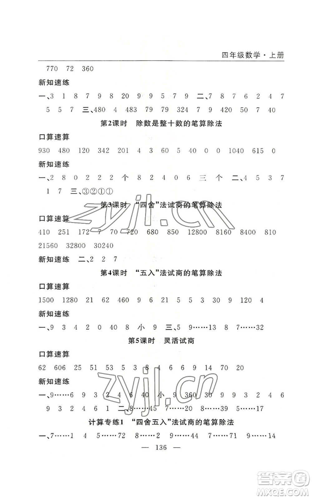 長江少年兒童出版社2022優(yōu)質(zhì)課堂快樂成長四年級上冊數(shù)學(xué)人教版參考答案