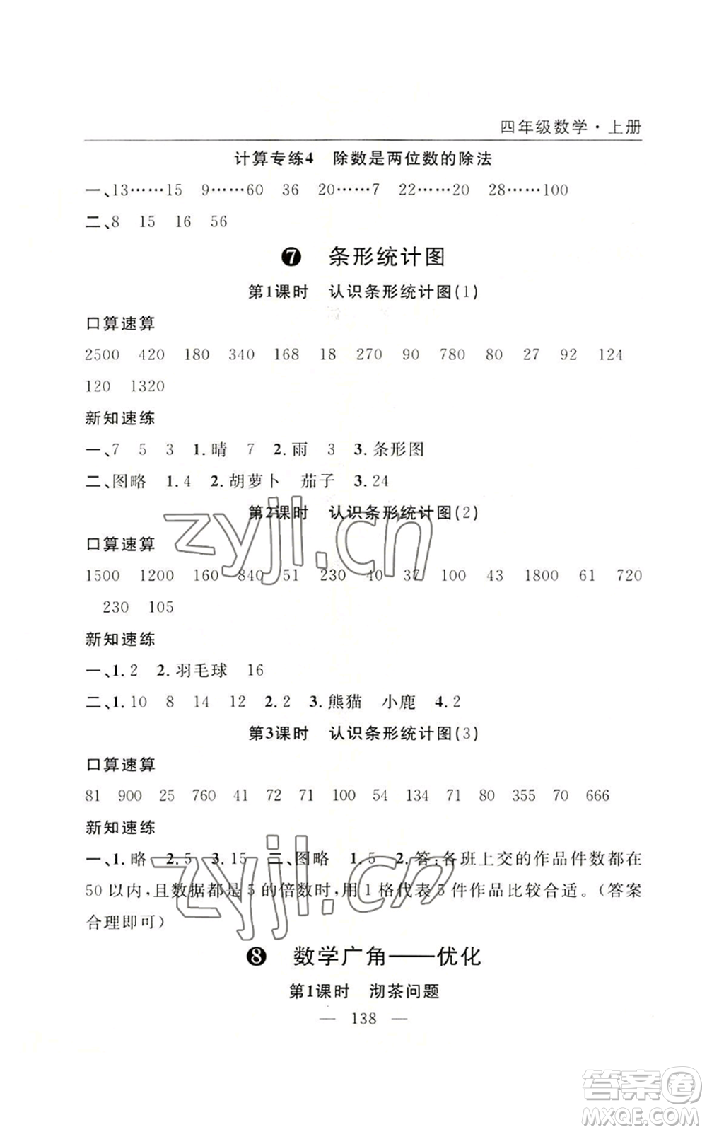 長江少年兒童出版社2022優(yōu)質(zhì)課堂快樂成長四年級上冊數(shù)學(xué)人教版參考答案