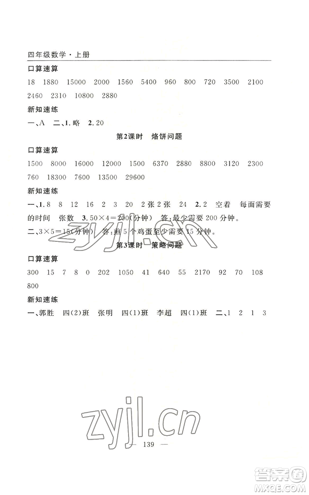 長江少年兒童出版社2022優(yōu)質(zhì)課堂快樂成長四年級上冊數(shù)學(xué)人教版參考答案