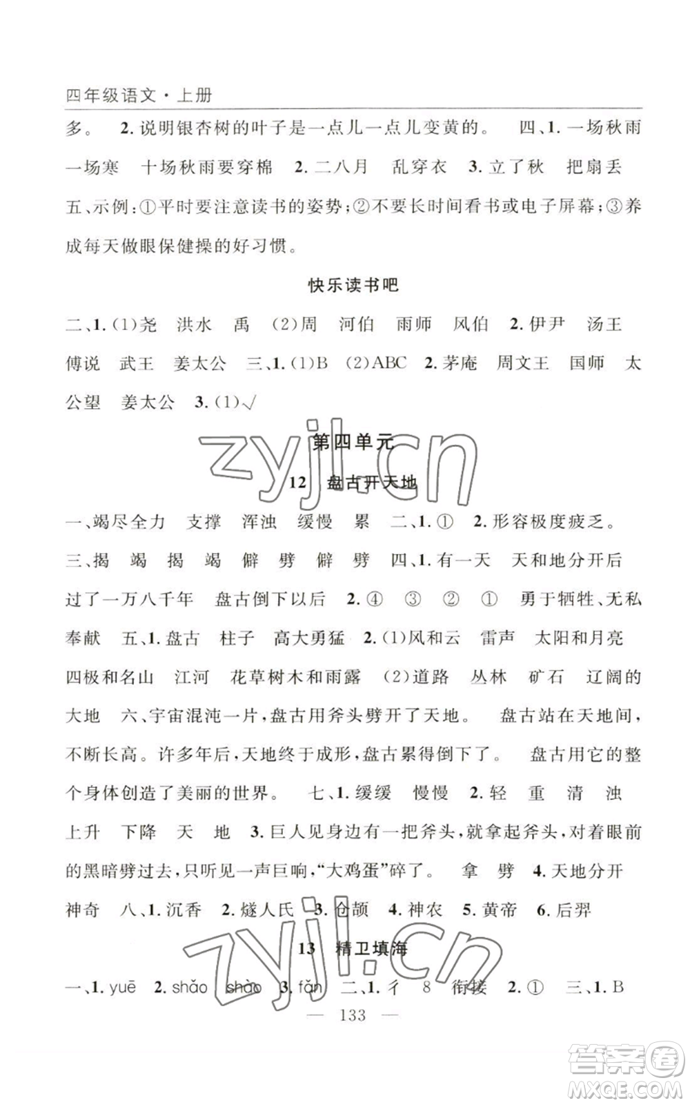 長江少年兒童出版社2022優(yōu)質(zhì)課堂快樂成長四年級上冊數(shù)學(xué)人教版參考答案