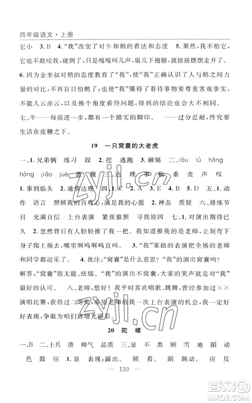 長江少年兒童出版社2022優(yōu)質(zhì)課堂快樂成長四年級上冊數(shù)學(xué)人教版參考答案
