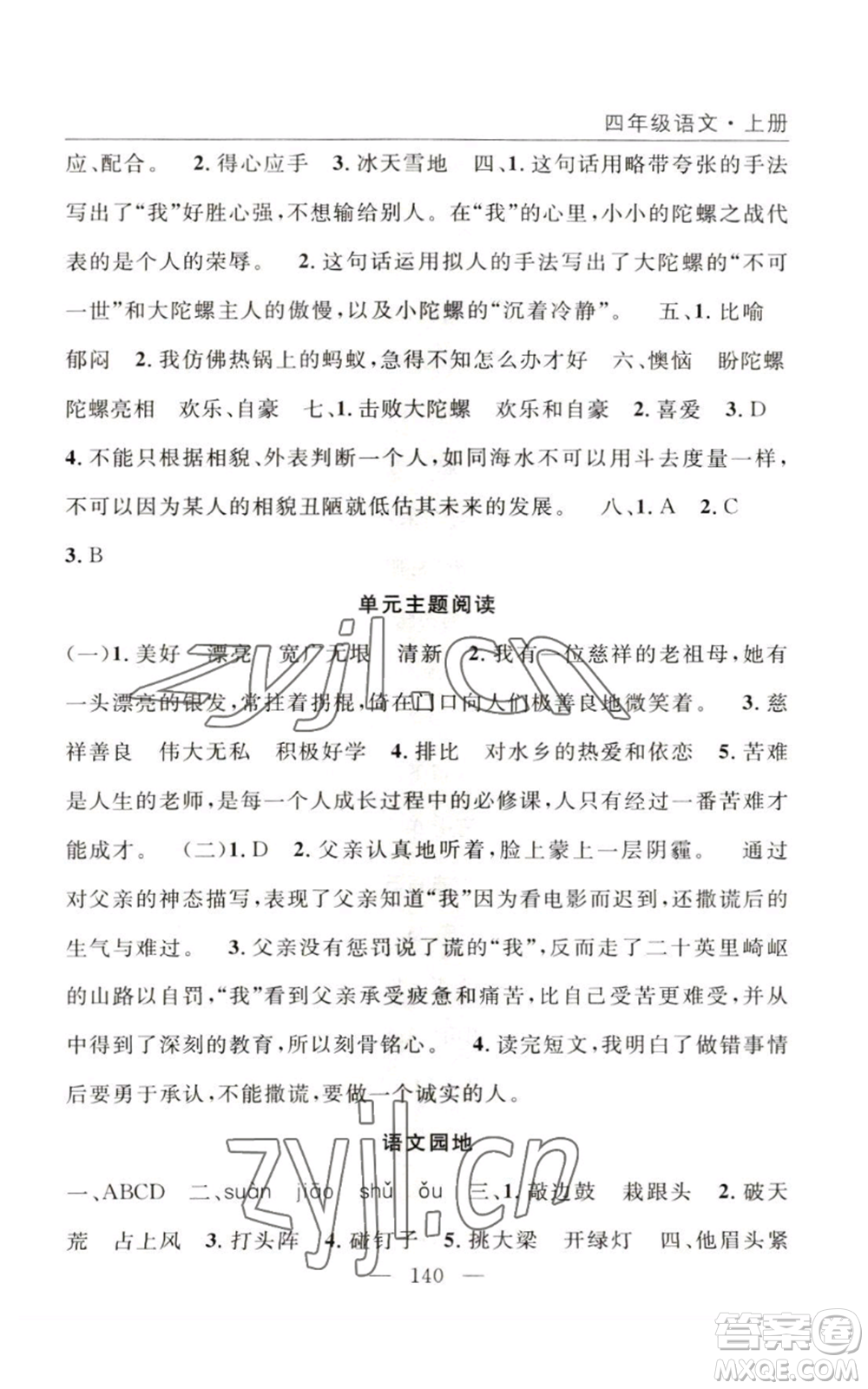 長江少年兒童出版社2022優(yōu)質(zhì)課堂快樂成長四年級上冊數(shù)學(xué)人教版參考答案