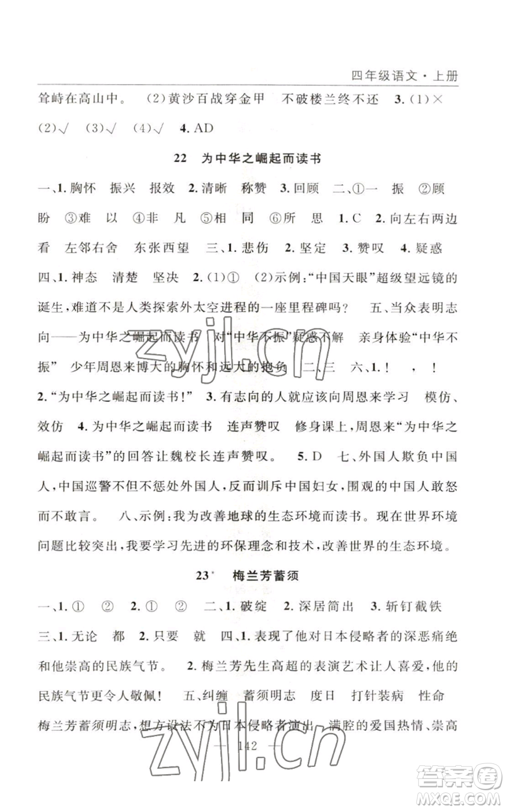 長江少年兒童出版社2022優(yōu)質(zhì)課堂快樂成長四年級上冊數(shù)學(xué)人教版參考答案