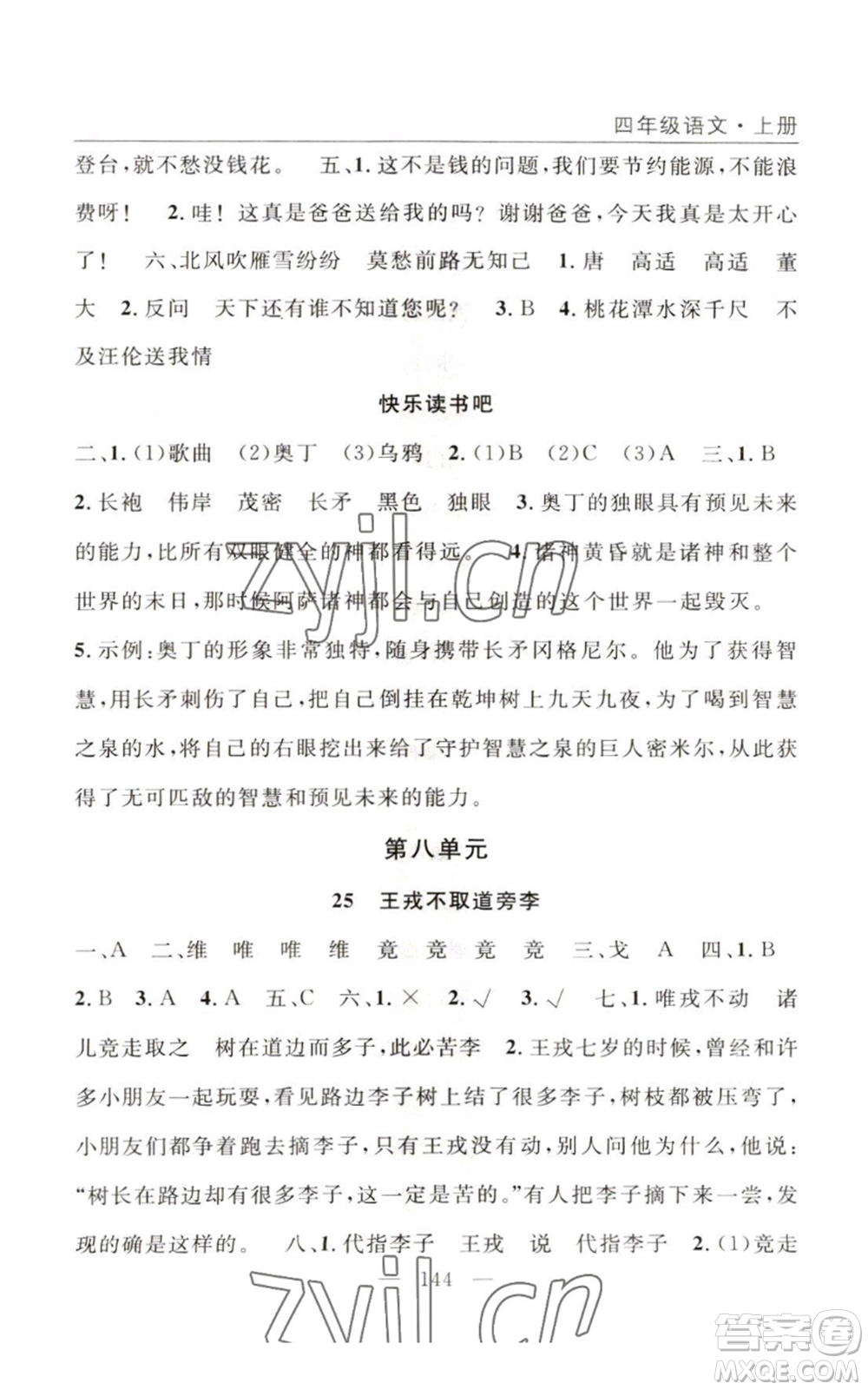 長江少年兒童出版社2022優(yōu)質(zhì)課堂快樂成長四年級上冊數(shù)學(xué)人教版參考答案
