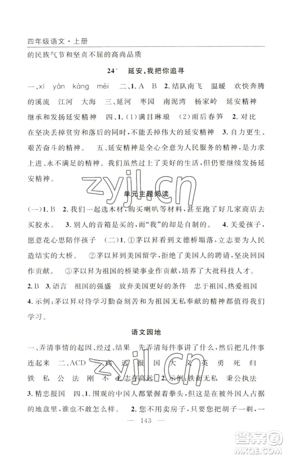長江少年兒童出版社2022優(yōu)質(zhì)課堂快樂成長四年級上冊數(shù)學(xué)人教版參考答案