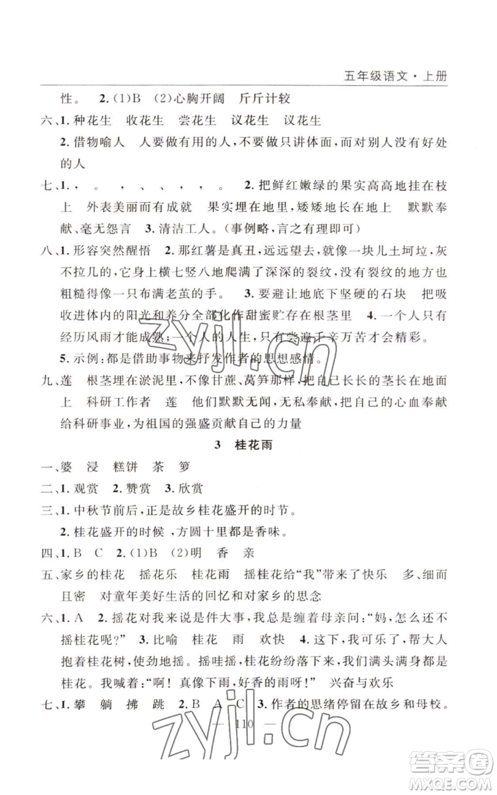 長江少年兒童出版社2022優(yōu)質(zhì)課堂快樂成長五年級(jí)上冊語文人教版參考答案
