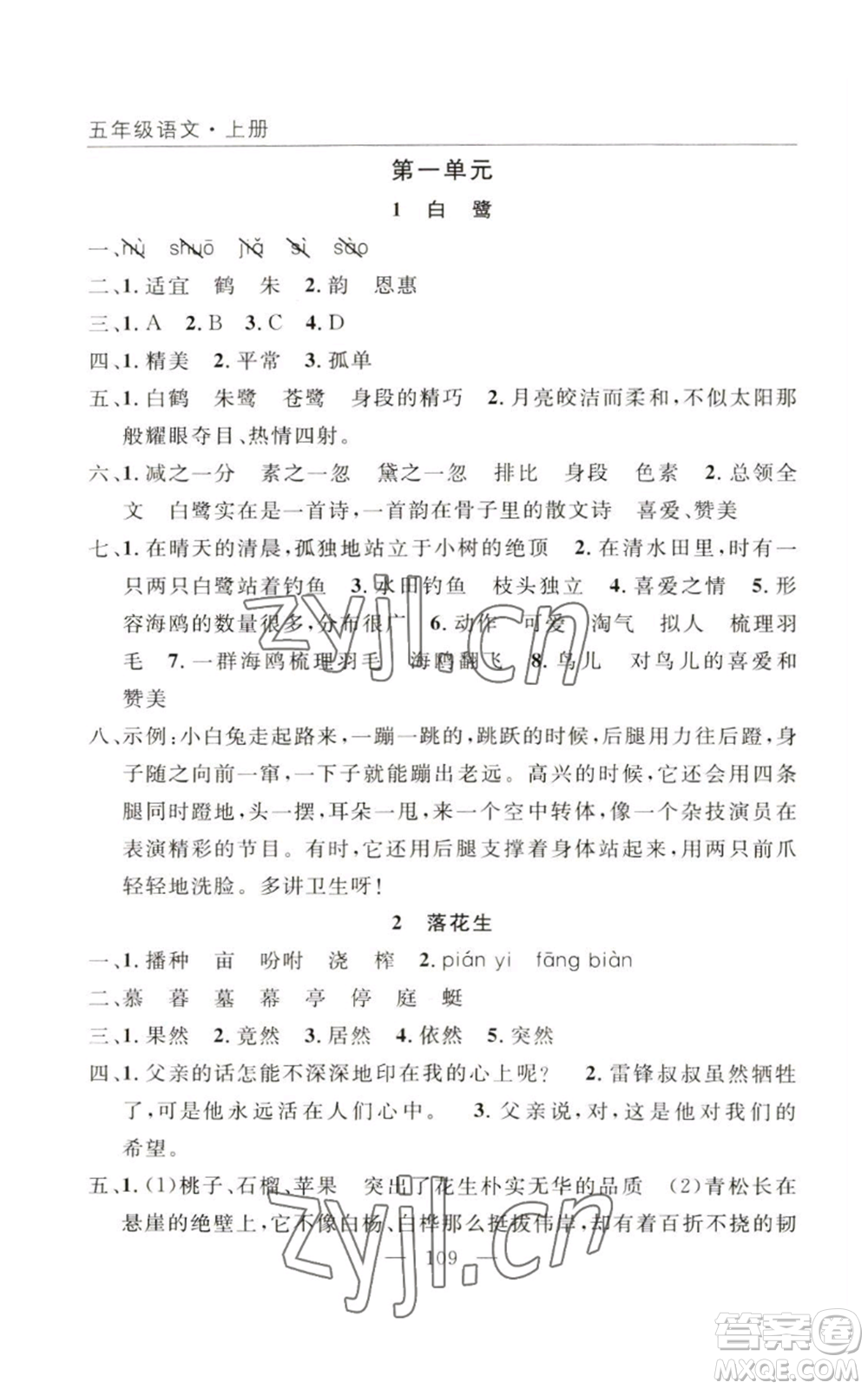長江少年兒童出版社2022優(yōu)質(zhì)課堂快樂成長五年級(jí)上冊語文人教版參考答案