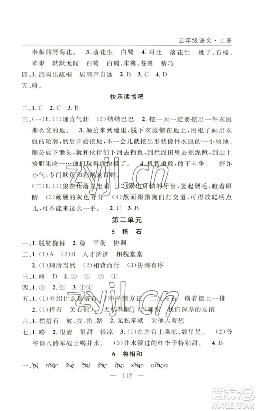 長江少年兒童出版社2022優(yōu)質(zhì)課堂快樂成長五年級(jí)上冊語文人教版參考答案