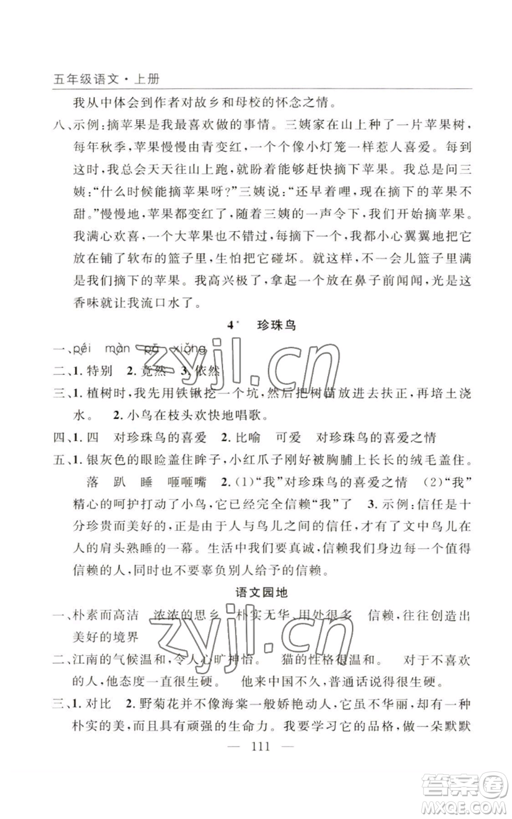長江少年兒童出版社2022優(yōu)質(zhì)課堂快樂成長五年級(jí)上冊語文人教版參考答案