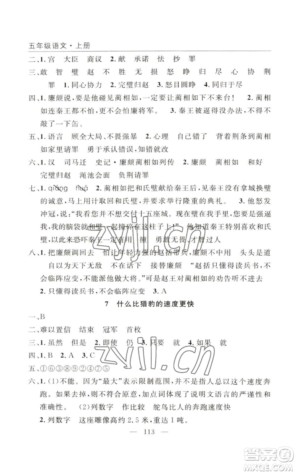 長江少年兒童出版社2022優(yōu)質(zhì)課堂快樂成長五年級(jí)上冊語文人教版參考答案