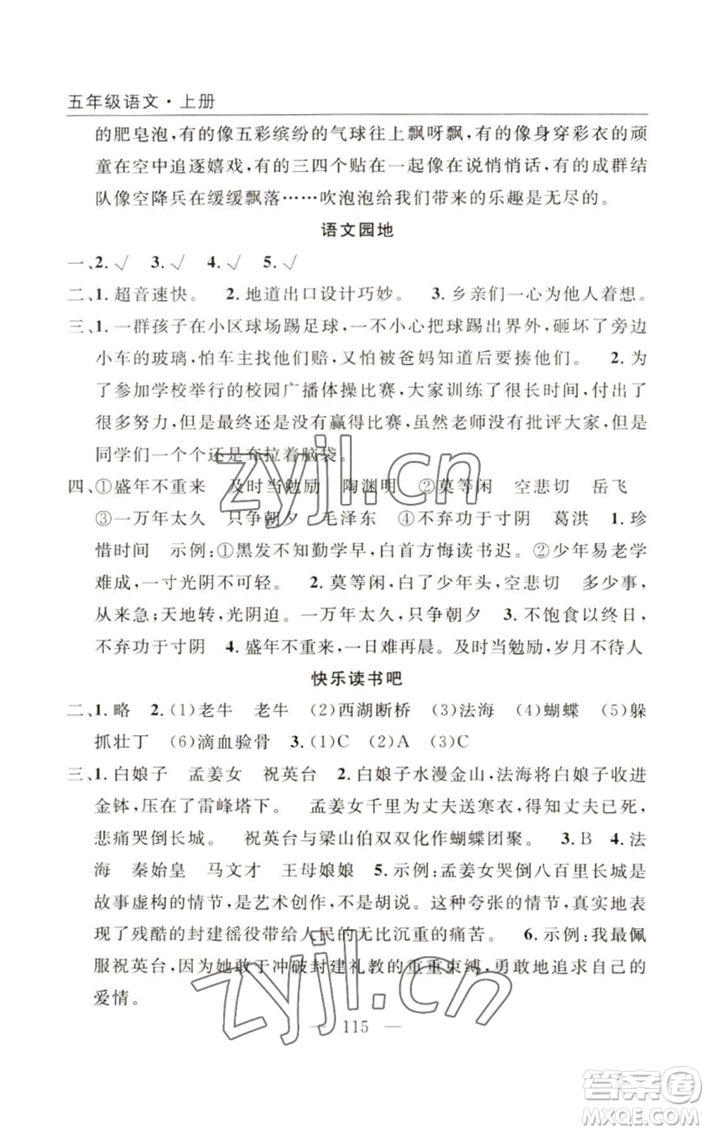 長江少年兒童出版社2022優(yōu)質(zhì)課堂快樂成長五年級(jí)上冊語文人教版參考答案