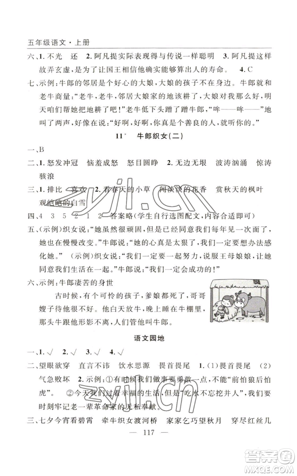 長江少年兒童出版社2022優(yōu)質(zhì)課堂快樂成長五年級(jí)上冊語文人教版參考答案