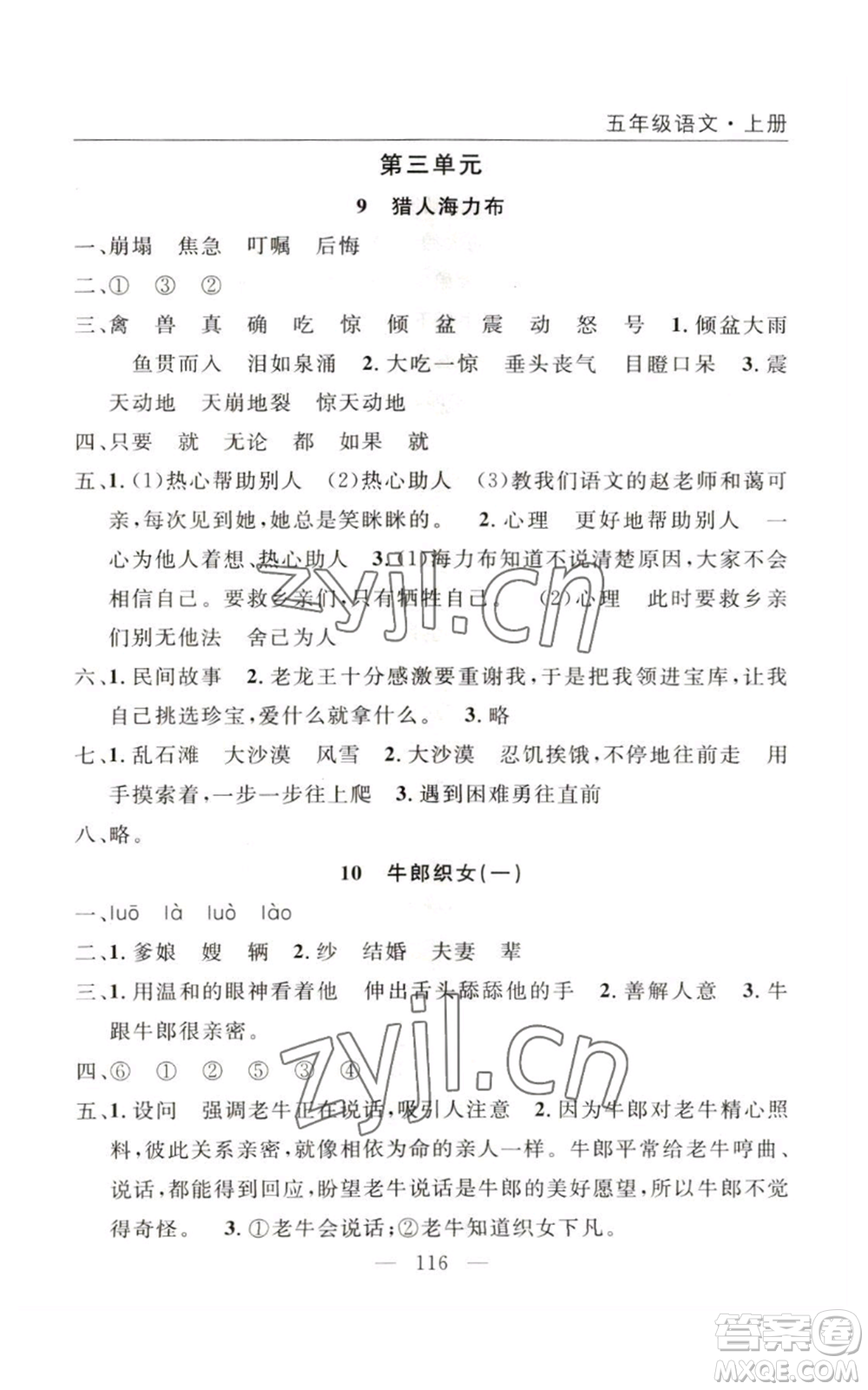 長江少年兒童出版社2022優(yōu)質(zhì)課堂快樂成長五年級(jí)上冊語文人教版參考答案