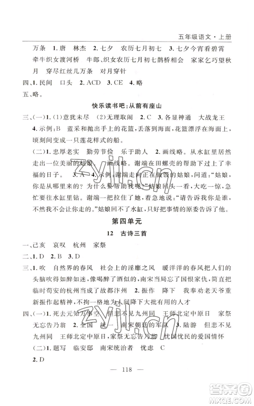 長江少年兒童出版社2022優(yōu)質(zhì)課堂快樂成長五年級(jí)上冊語文人教版參考答案