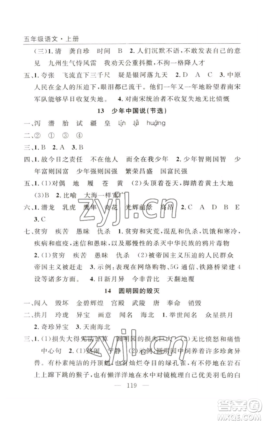 長江少年兒童出版社2022優(yōu)質(zhì)課堂快樂成長五年級(jí)上冊語文人教版參考答案