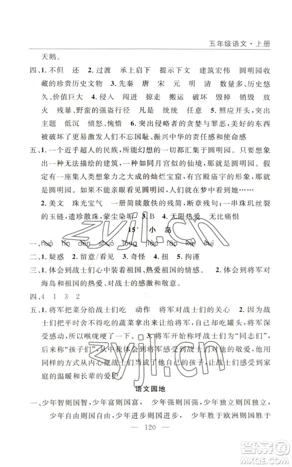 長江少年兒童出版社2022優(yōu)質(zhì)課堂快樂成長五年級(jí)上冊語文人教版參考答案