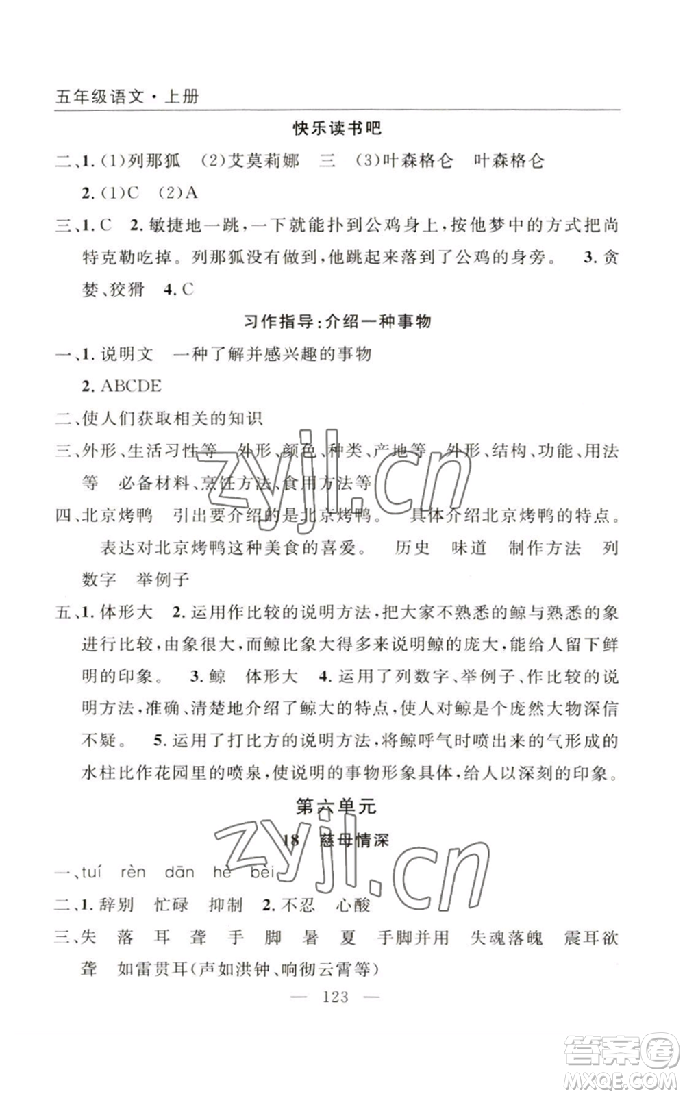 長江少年兒童出版社2022優(yōu)質(zhì)課堂快樂成長五年級(jí)上冊語文人教版參考答案