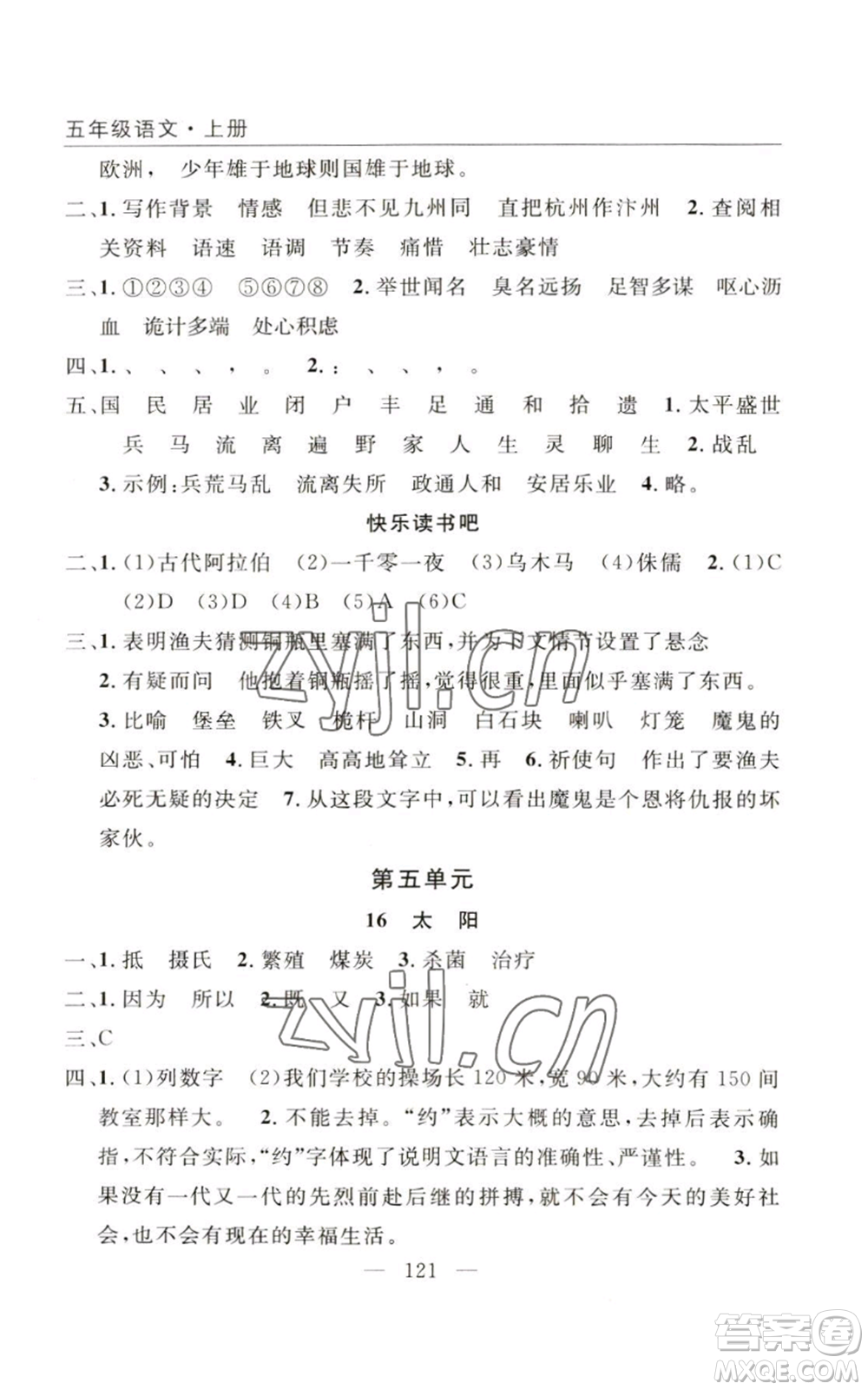 長江少年兒童出版社2022優(yōu)質(zhì)課堂快樂成長五年級(jí)上冊語文人教版參考答案