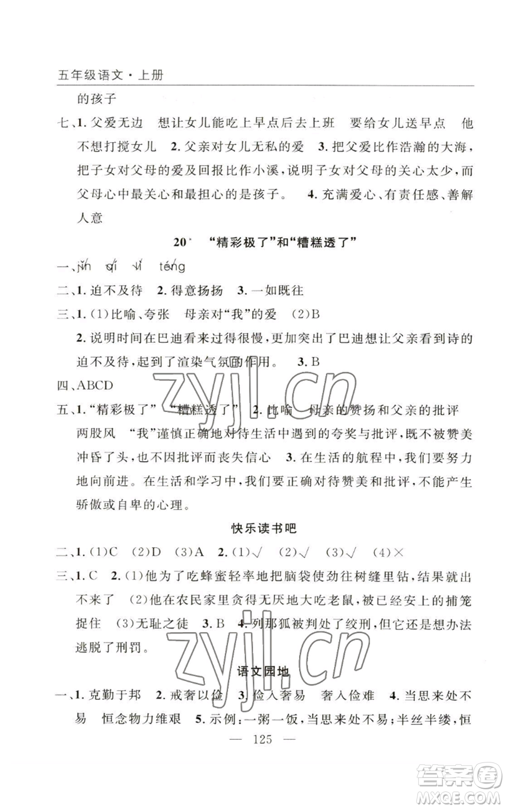長江少年兒童出版社2022優(yōu)質(zhì)課堂快樂成長五年級(jí)上冊語文人教版參考答案