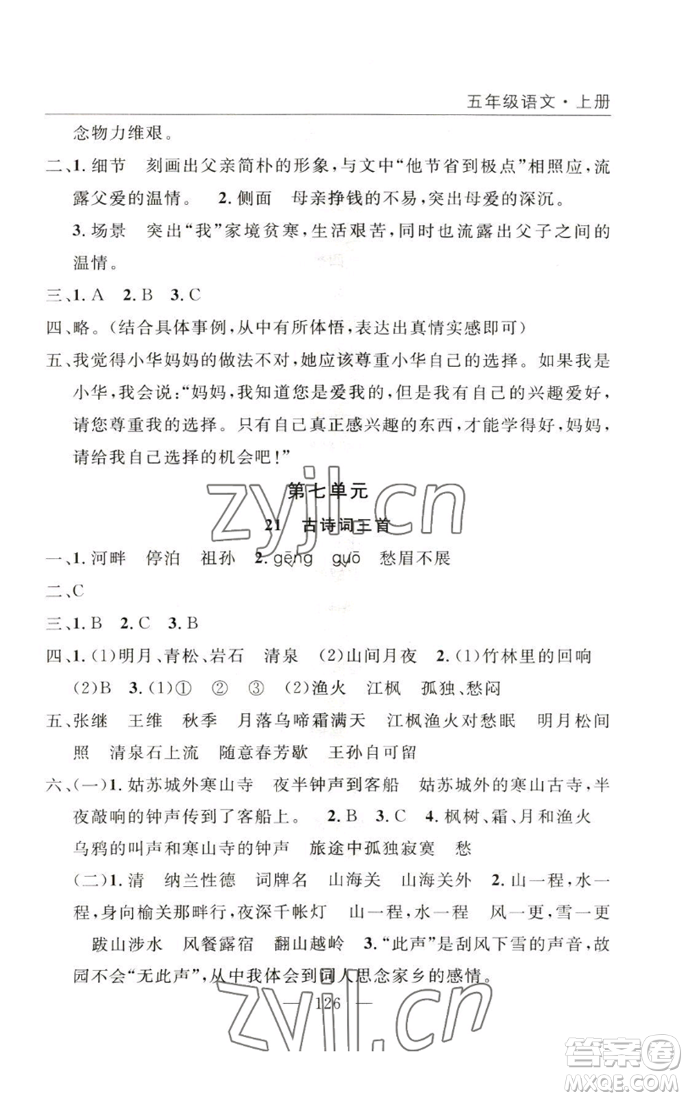長江少年兒童出版社2022優(yōu)質(zhì)課堂快樂成長五年級(jí)上冊語文人教版參考答案