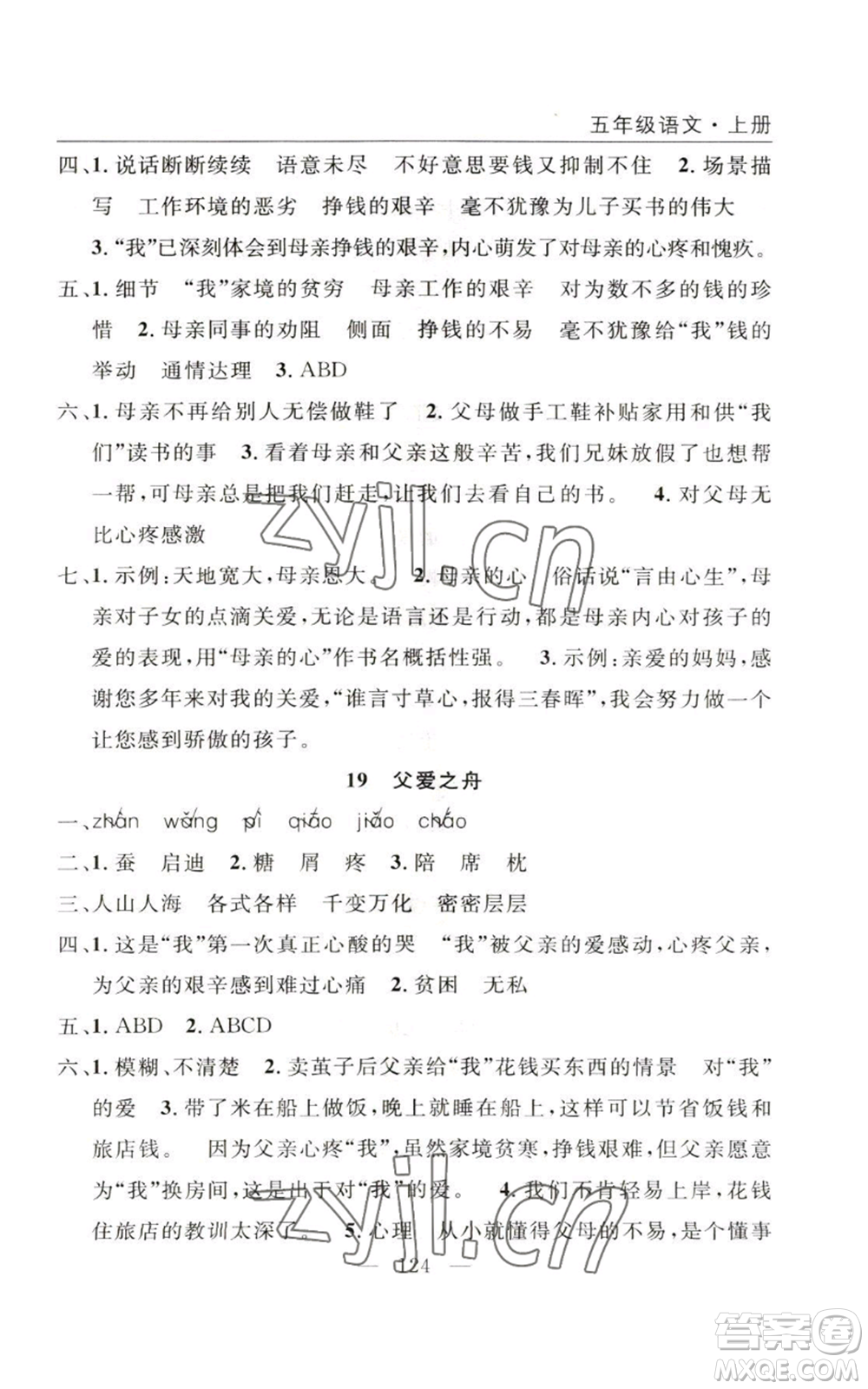 長江少年兒童出版社2022優(yōu)質(zhì)課堂快樂成長五年級(jí)上冊語文人教版參考答案