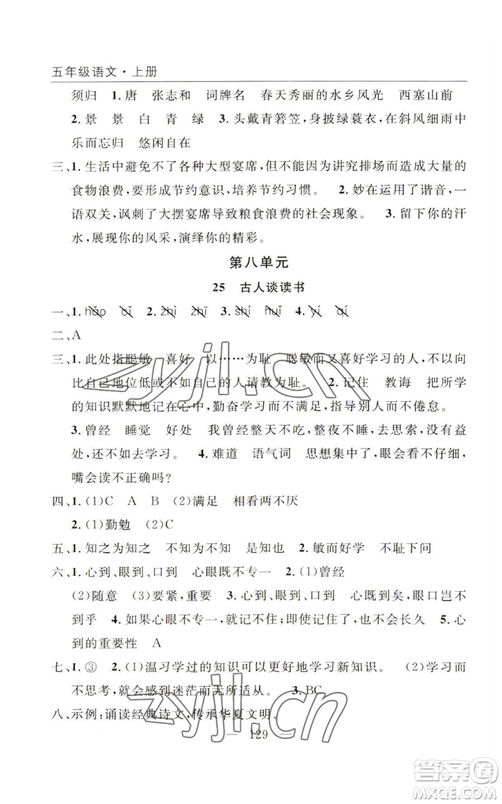 長江少年兒童出版社2022優(yōu)質(zhì)課堂快樂成長五年級(jí)上冊語文人教版參考答案