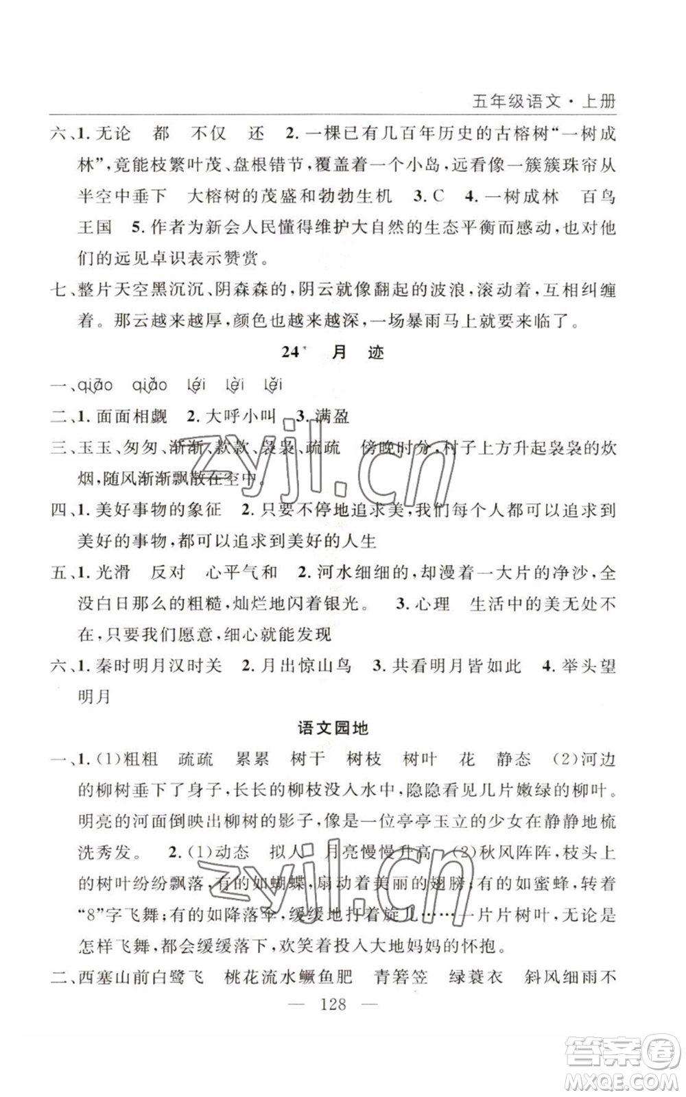 長江少年兒童出版社2022優(yōu)質(zhì)課堂快樂成長五年級(jí)上冊語文人教版參考答案