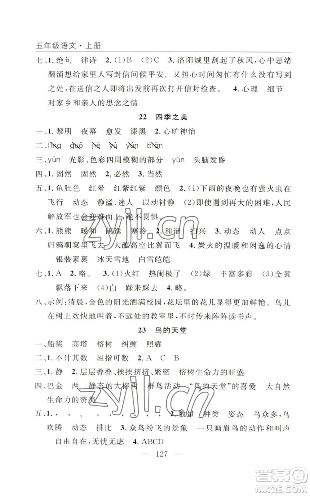 長江少年兒童出版社2022優(yōu)質(zhì)課堂快樂成長五年級(jí)上冊語文人教版參考答案