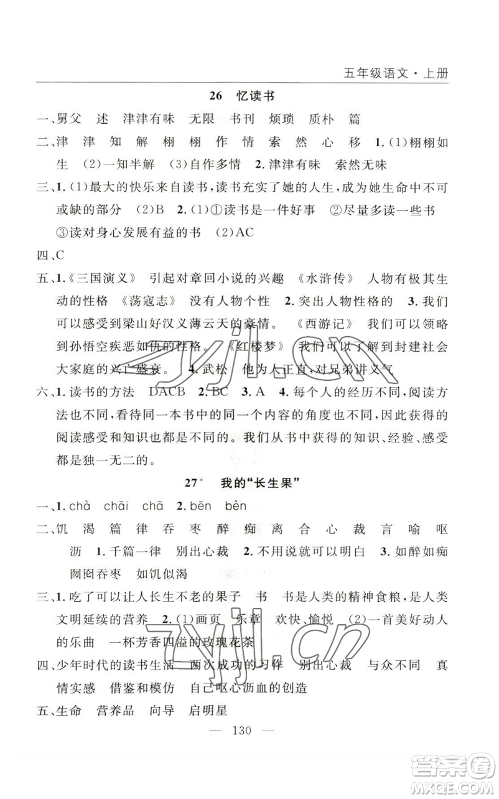 長江少年兒童出版社2022優(yōu)質(zhì)課堂快樂成長五年級(jí)上冊語文人教版參考答案