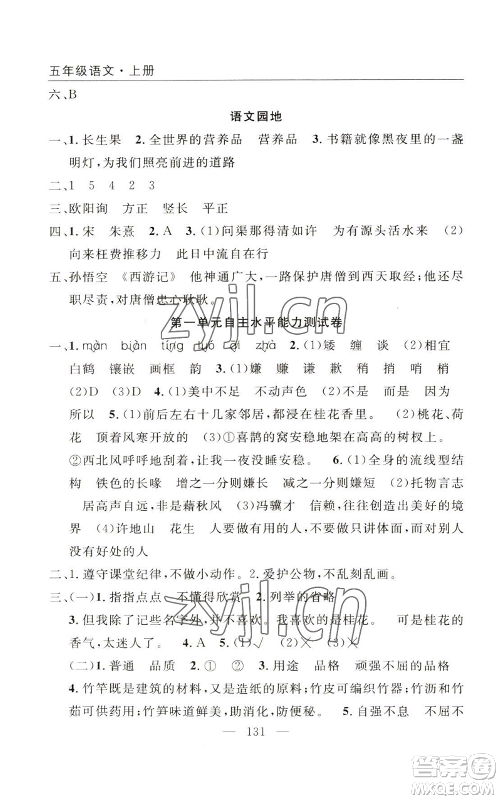 長江少年兒童出版社2022優(yōu)質(zhì)課堂快樂成長五年級(jí)上冊語文人教版參考答案