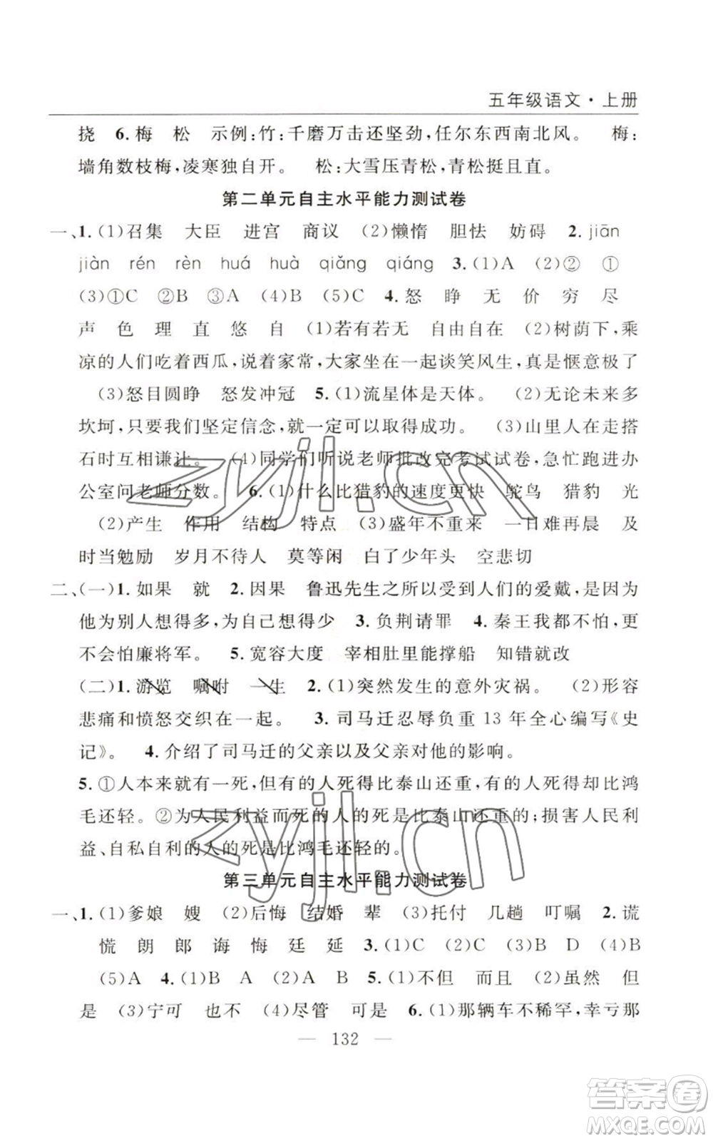 長江少年兒童出版社2022優(yōu)質(zhì)課堂快樂成長五年級(jí)上冊語文人教版參考答案