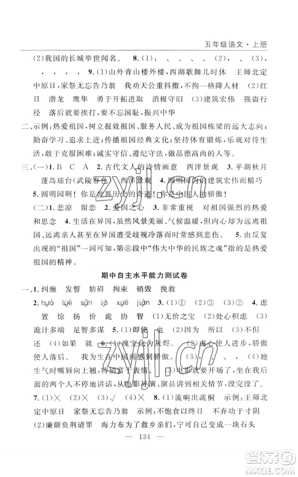 長江少年兒童出版社2022優(yōu)質(zhì)課堂快樂成長五年級(jí)上冊語文人教版參考答案