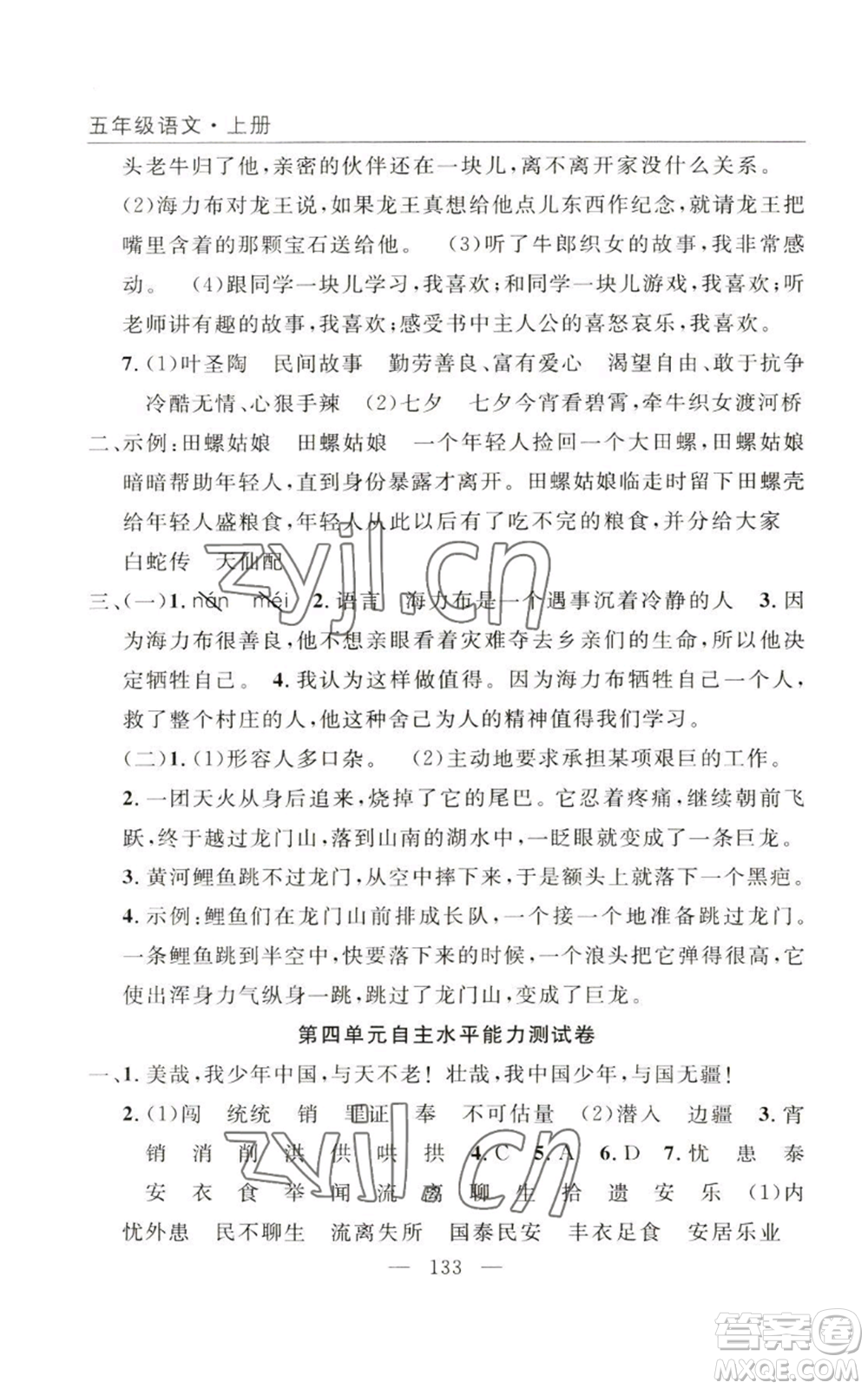 長江少年兒童出版社2022優(yōu)質(zhì)課堂快樂成長五年級(jí)上冊語文人教版參考答案