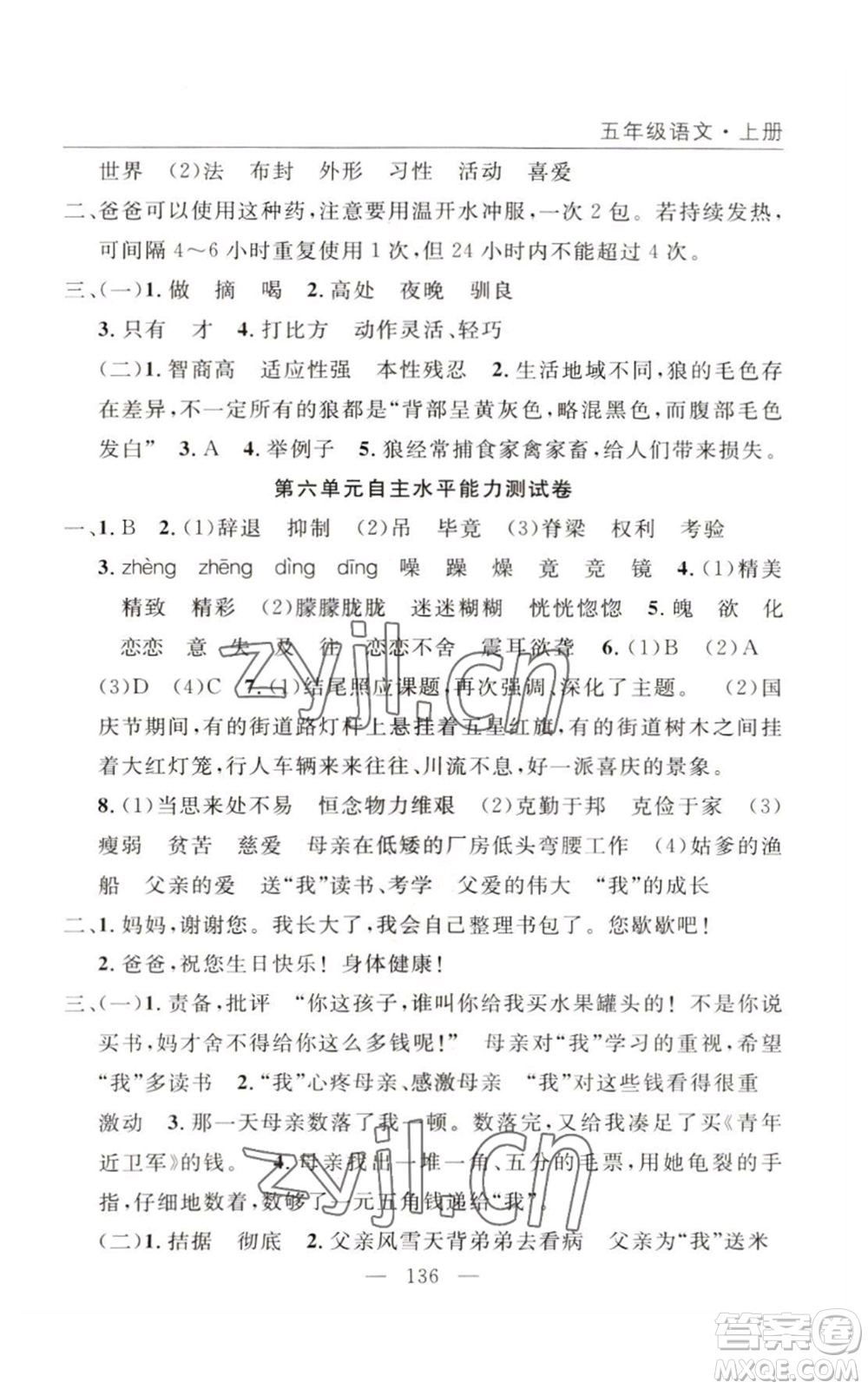 長江少年兒童出版社2022優(yōu)質(zhì)課堂快樂成長五年級(jí)上冊語文人教版參考答案
