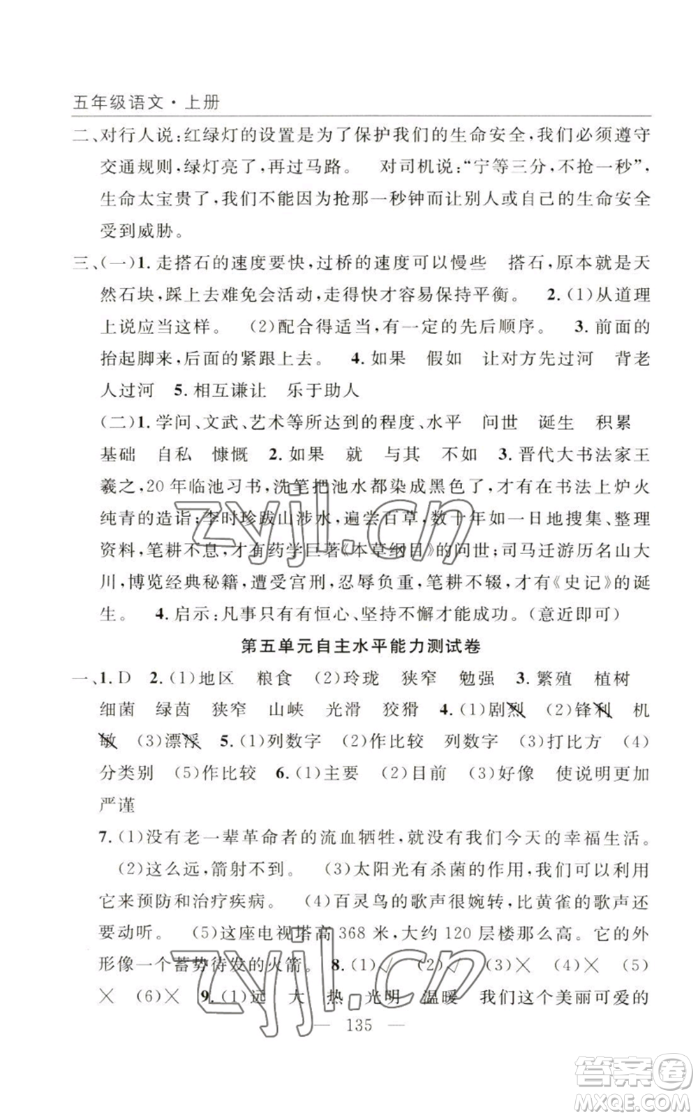 長江少年兒童出版社2022優(yōu)質(zhì)課堂快樂成長五年級(jí)上冊語文人教版參考答案