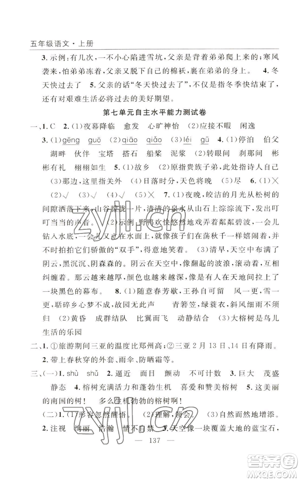 長江少年兒童出版社2022優(yōu)質(zhì)課堂快樂成長五年級(jí)上冊語文人教版參考答案