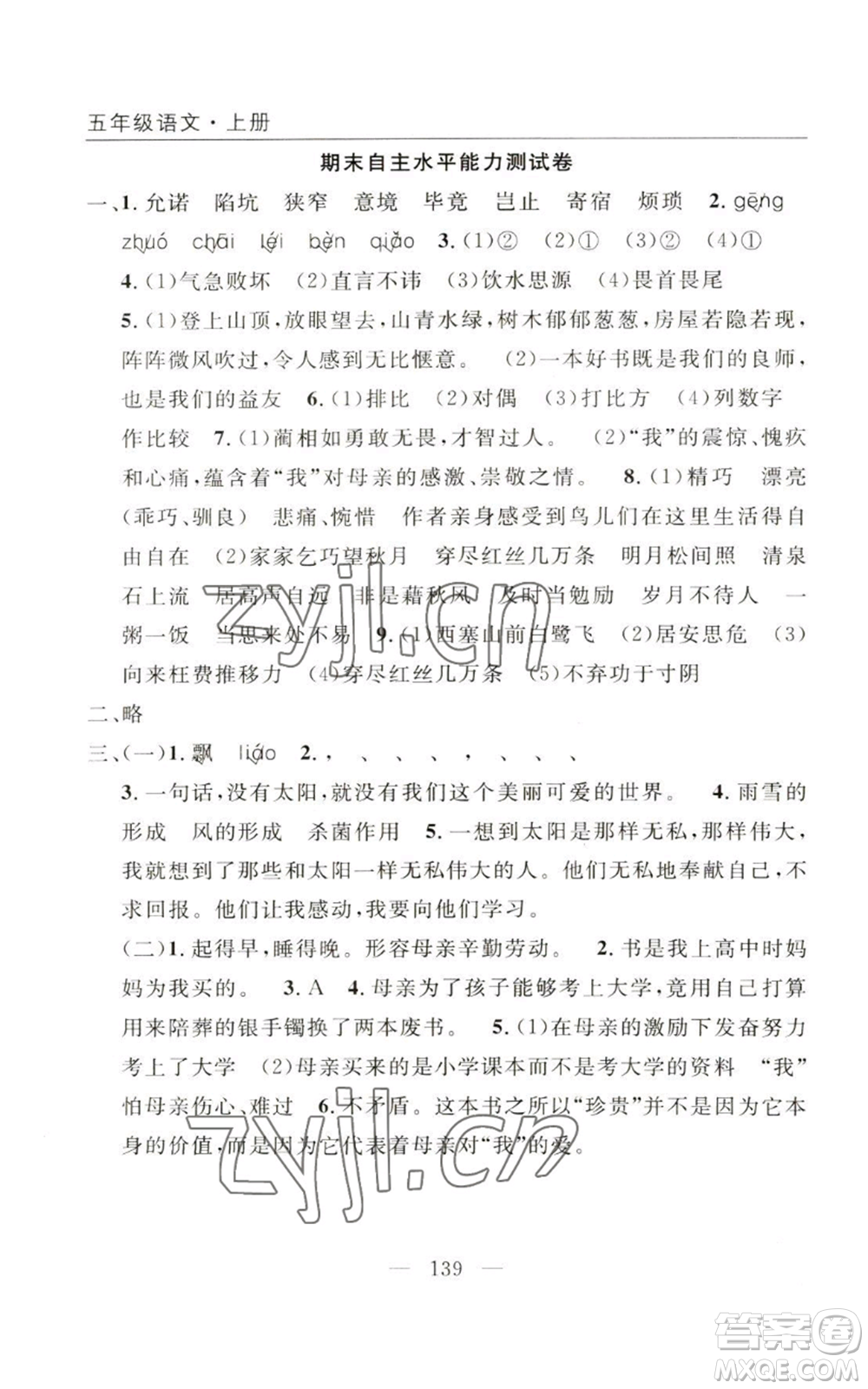 長江少年兒童出版社2022優(yōu)質(zhì)課堂快樂成長五年級(jí)上冊語文人教版參考答案