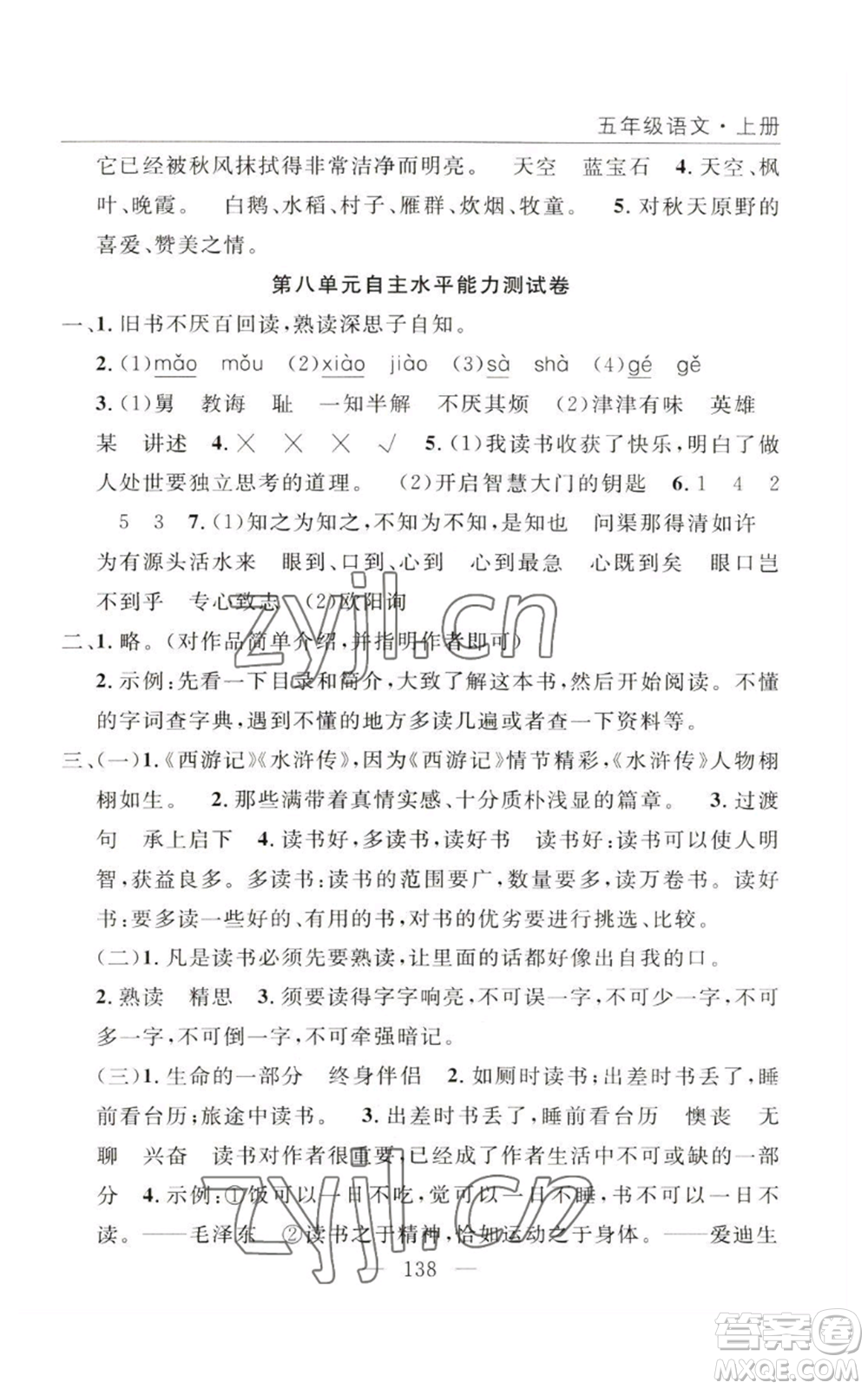 長江少年兒童出版社2022優(yōu)質(zhì)課堂快樂成長五年級(jí)上冊語文人教版參考答案