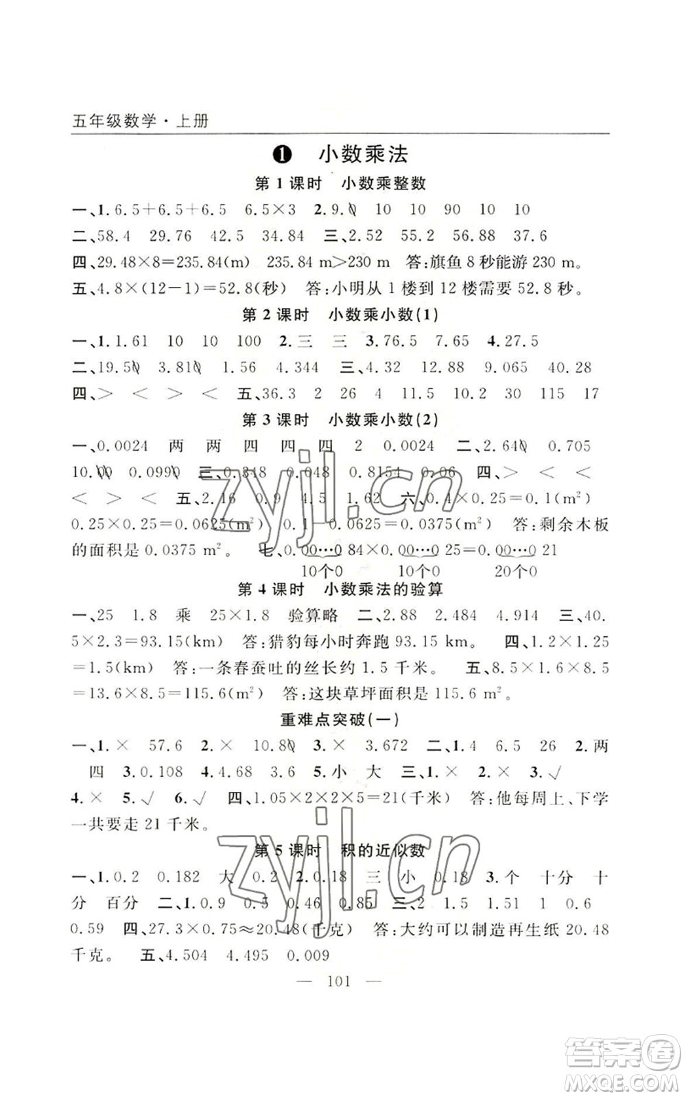 長江少年兒童出版社2022優(yōu)質(zhì)課堂快樂成長五年級上冊數(shù)學(xué)人教版參考答案