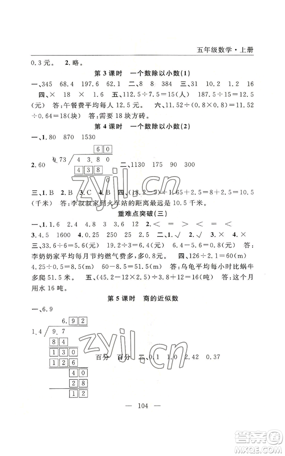 長江少年兒童出版社2022優(yōu)質(zhì)課堂快樂成長五年級上冊數(shù)學(xué)人教版參考答案