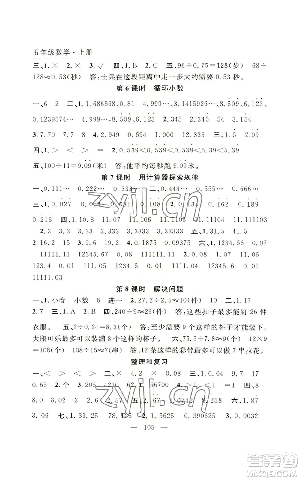 長江少年兒童出版社2022優(yōu)質(zhì)課堂快樂成長五年級上冊數(shù)學(xué)人教版參考答案