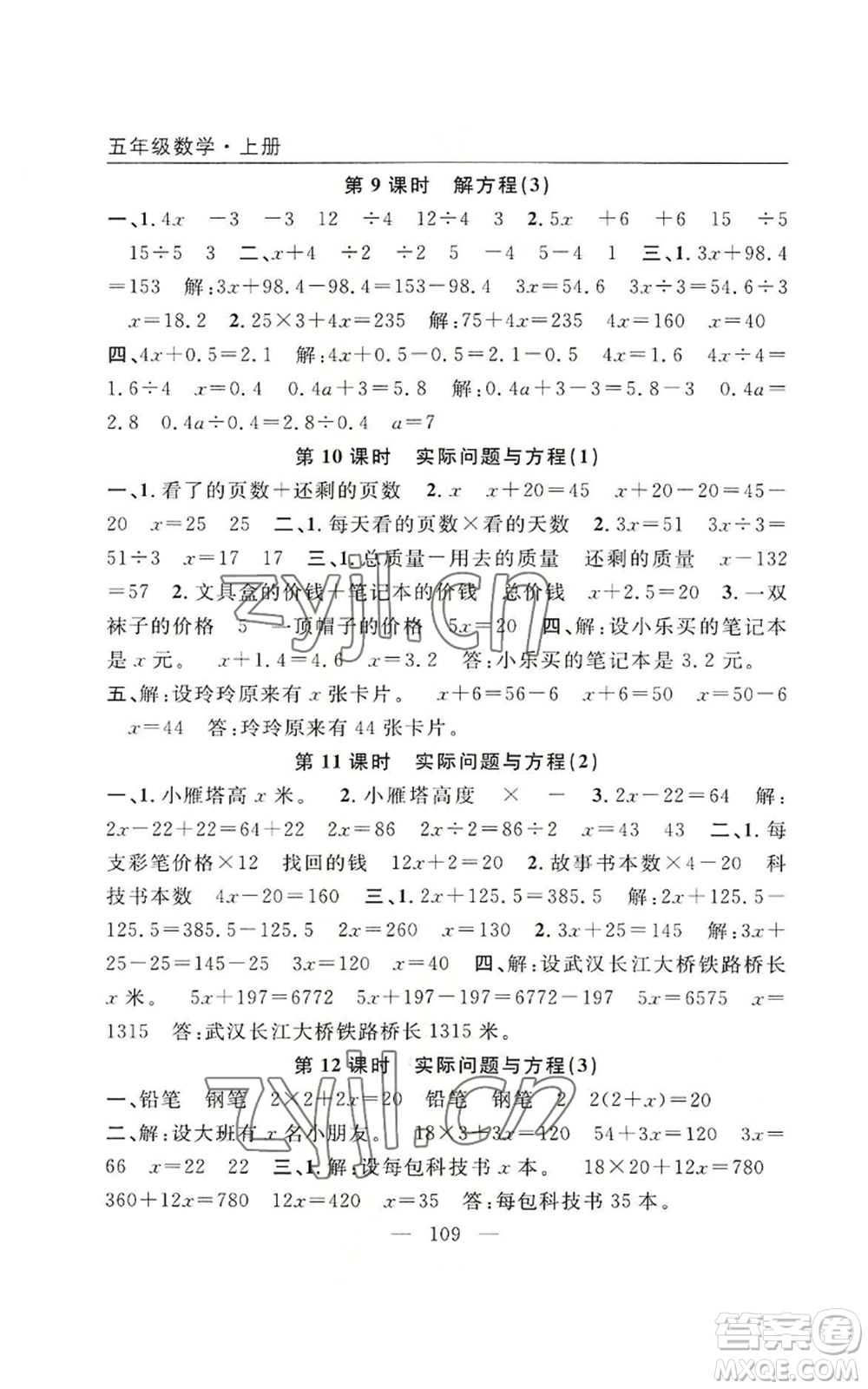 長江少年兒童出版社2022優(yōu)質(zhì)課堂快樂成長五年級上冊數(shù)學(xué)人教版參考答案