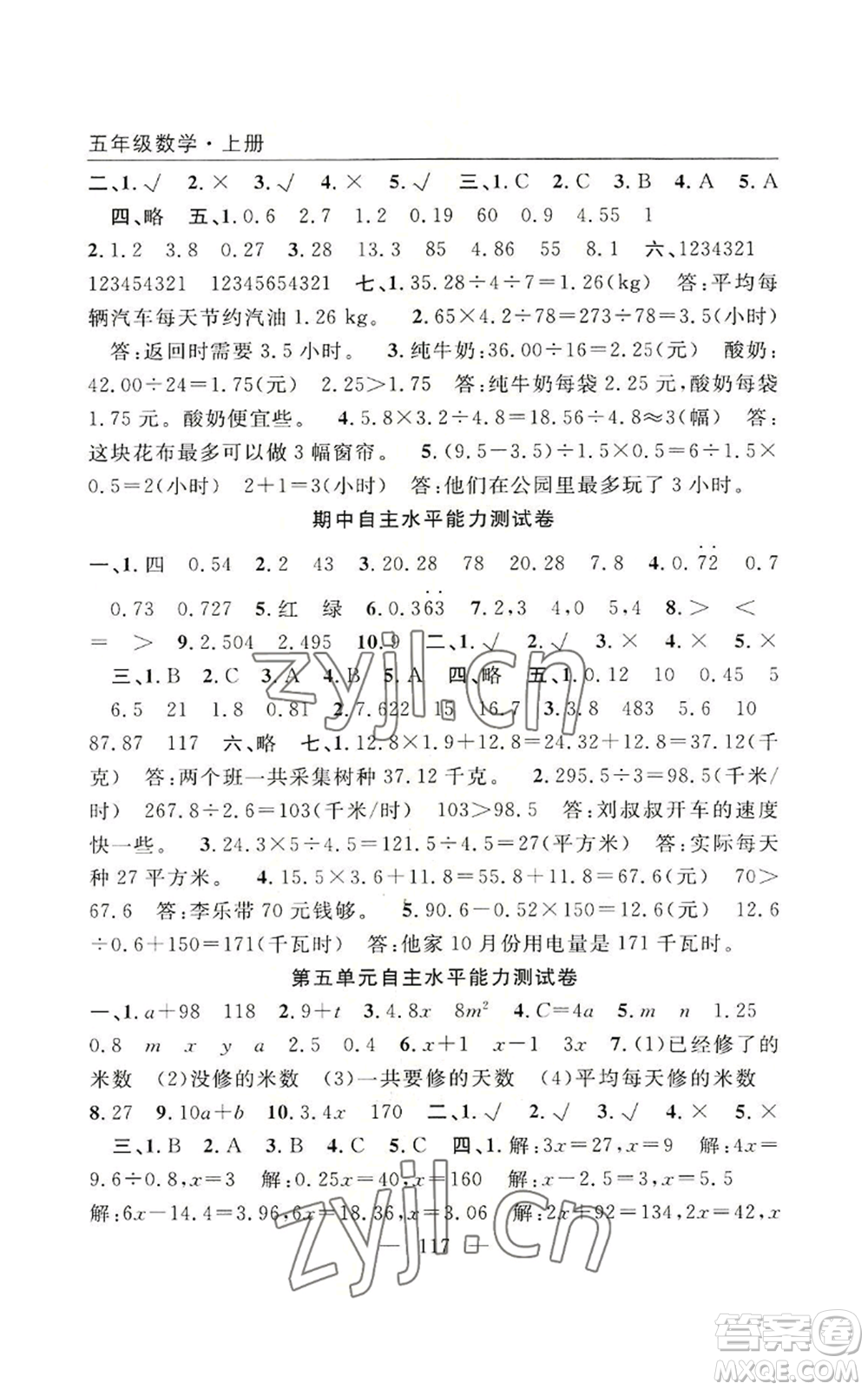 長江少年兒童出版社2022優(yōu)質(zhì)課堂快樂成長五年級上冊數(shù)學(xué)人教版參考答案
