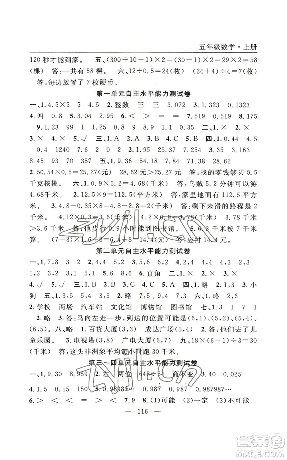 長江少年兒童出版社2022優(yōu)質(zhì)課堂快樂成長五年級上冊數(shù)學(xué)人教版參考答案