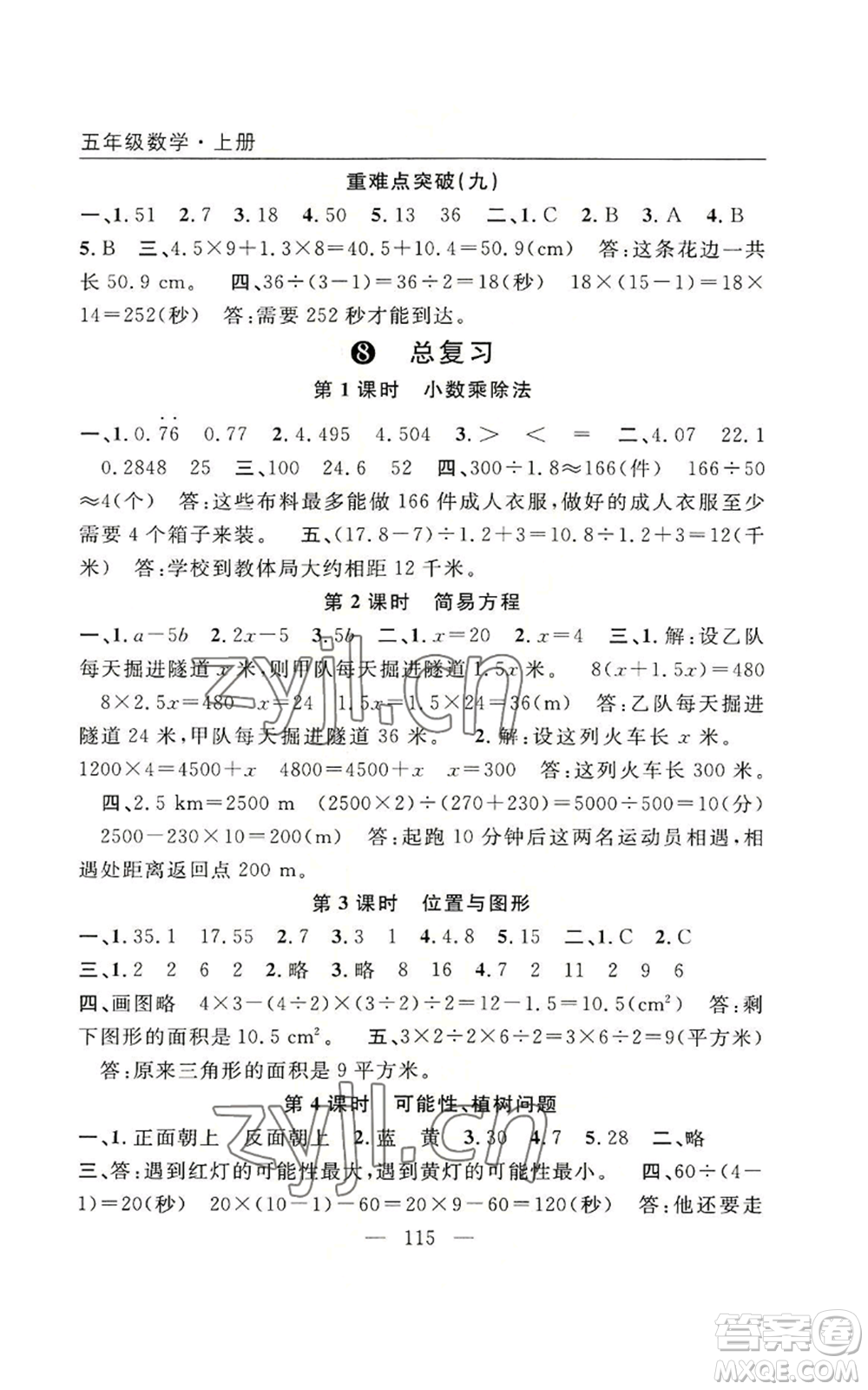 長江少年兒童出版社2022優(yōu)質(zhì)課堂快樂成長五年級上冊數(shù)學(xué)人教版參考答案