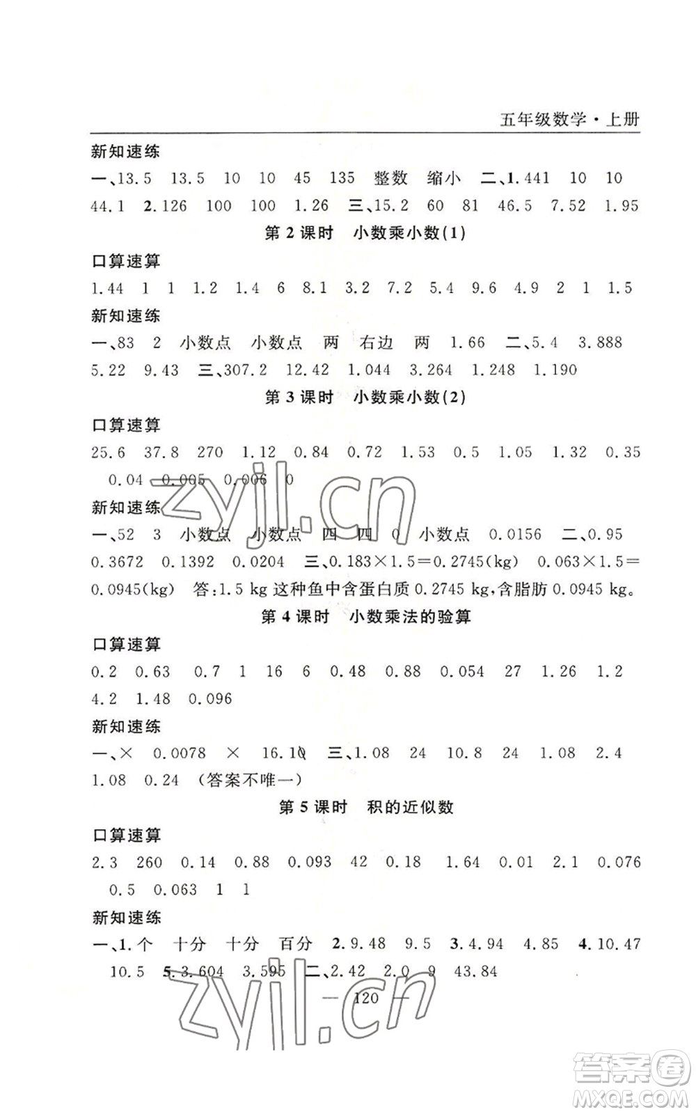 長江少年兒童出版社2022優(yōu)質(zhì)課堂快樂成長五年級上冊數(shù)學(xué)人教版參考答案