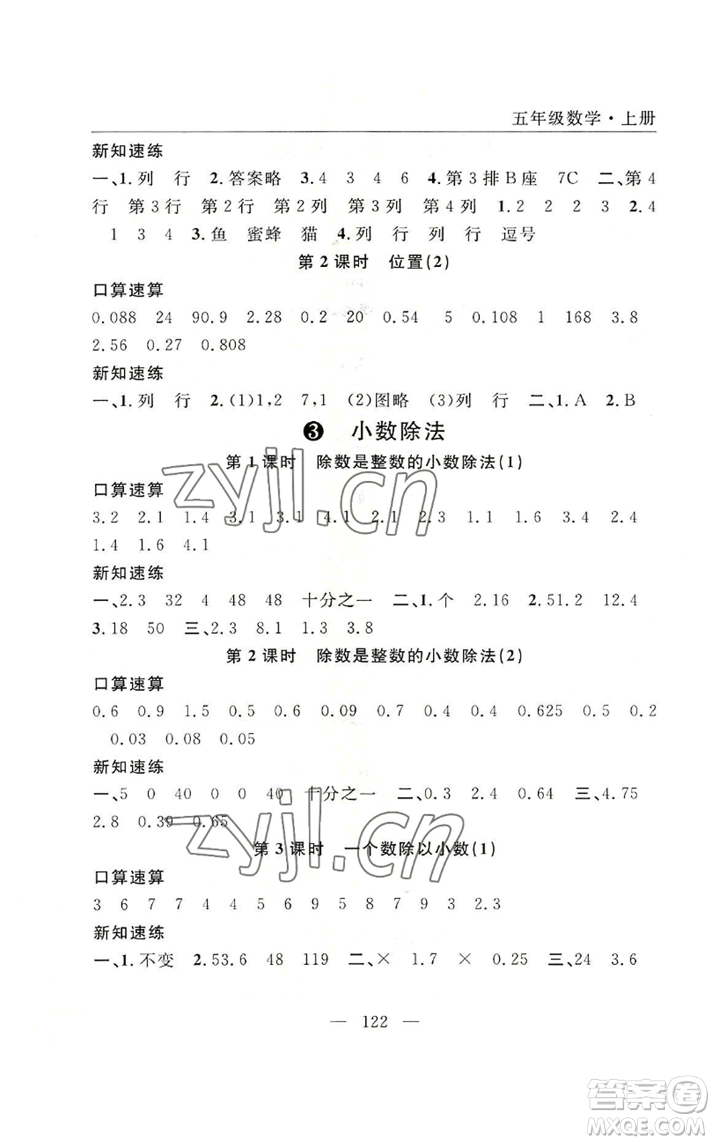 長江少年兒童出版社2022優(yōu)質(zhì)課堂快樂成長五年級上冊數(shù)學(xué)人教版參考答案